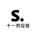 十一供应链