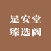 足安堂臻选阁