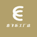 喜飞乐工厂店