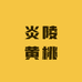 刘苏梅炎陵黄桃精选铺零售店