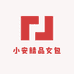 小安精品女包