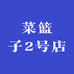 菜篮子2号店