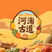 河西古道沙漠水果