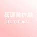 BtyBloom花漾美严选