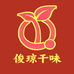 俊琼干味店