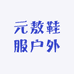 元敖鞋服户外
