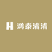 鸿泰清清