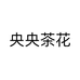央央茶花