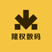 隆权数码