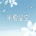 半夏星空UV