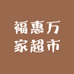 福惠万家超市