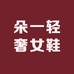 朵一轻奢女鞋