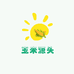 玉米源头