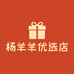 杨羊羊优选店