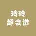 玲玲超会选