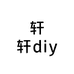 轩轩diy