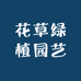 花草绿植园艺