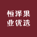 恒泽果业优选