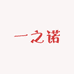 一之诺贸易商行