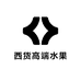 西货高端水果