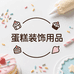 蛋糕装饰摆件批发