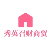 秀英召财商贸店