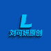 刘可妍 原创轻奢手工店