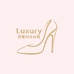 Luxury轻奢时尚女鞋