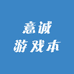 意诚游戏本