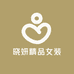 晓妍精品女装