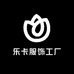 乐卡服饰工厂
