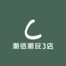 潮信潮玩3店