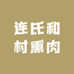 连氏和村熏肉