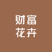 财富花卉