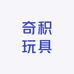 奇积玩具