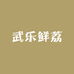 武乐鲜荔