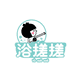 浴搓搓久智洗护清洁专卖店