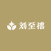 刘至拙的店