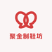 聚金制鞋坊