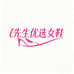 L先生优选女鞋