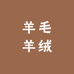 桐乡梧桐羊毛羊绒工厂店