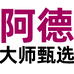 阿德大师甄选