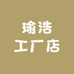 瑜浩工厂店