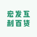 宏发互利百货