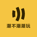 潮不潮潮玩