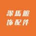深馬服饰配件