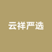 云祥严选