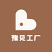 豫见工厂