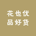 花也优品好货