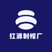 红源制帽厂